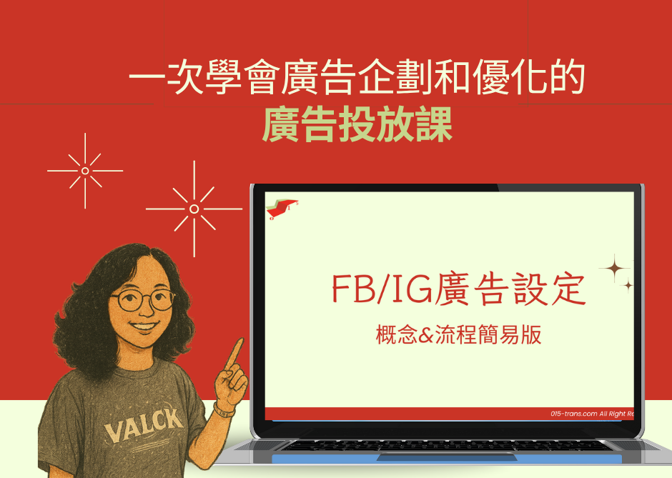 2HR一次學會廣告企劃概念＆FB/IG廣告投放