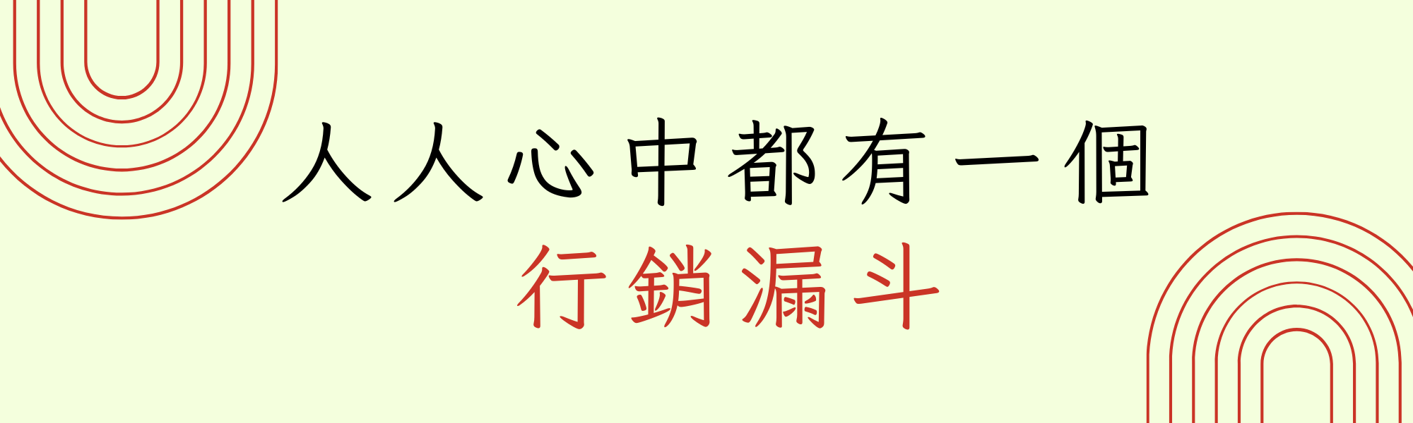 人人心中都有一個